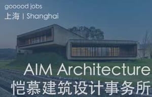 （上海）AIM恺慕建筑设计事务所 - Project Architect/Interior Designer (Team Leaders) / Interior Designer Position