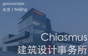 （北京）Chiasmus 建筑设计事务所 - 建筑师 /  建筑师助理 / 室内设计师 / 新媒体公关 / 建筑实习生