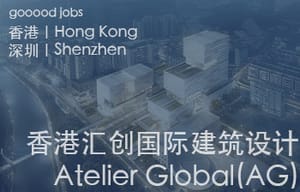 （香港 / 深圳）AG香港汇序建筑设计 - 各级别建筑师及室内设计师 / 助理建筑师 / 市场与业务拓展岗位 / 实习生（所有岗位长期开放）