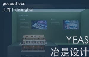 （上海）冶是设计 YEAS - 产品专员 / 展项策划专员 / 空间设计专员 / 行政 / 实习生（长期有效）