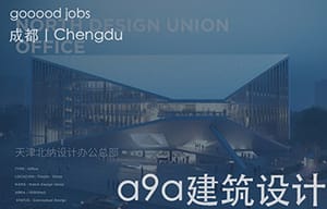 （成都） a9a建筑设计 a9a architects - 建筑项目负责人 / 主创建筑设计师 / 室内项目负责人 / 主创室内设计师 / 设计实习生（建筑/室内）