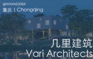 （重庆）vari architects 几里建筑 - 建筑师 / 助理建筑师 / 室内设计师 / 媒体运营专员 / 实习生