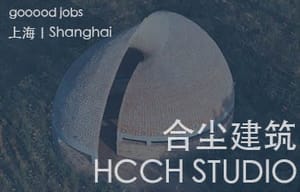（上海）合尘建筑 HCCH STUDIO - 建筑师 / 初级建筑师 / 室内设计师 / 实习生 / 媒体专员