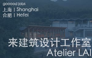 （上海 / 合肥）来建筑设计工作室 Atelier LAI - 项目建筑师 / 建筑师 / 实习生 / 驻场设计师