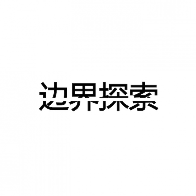 边界探索设计事务所