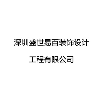 深圳盛世易百装饰设计工程有限公司