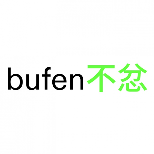 不忿工作室