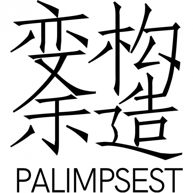 变余构造