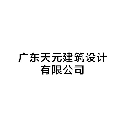 广东天元建筑设计有限公司