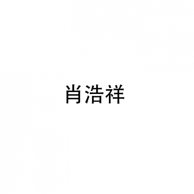 肖浩祥