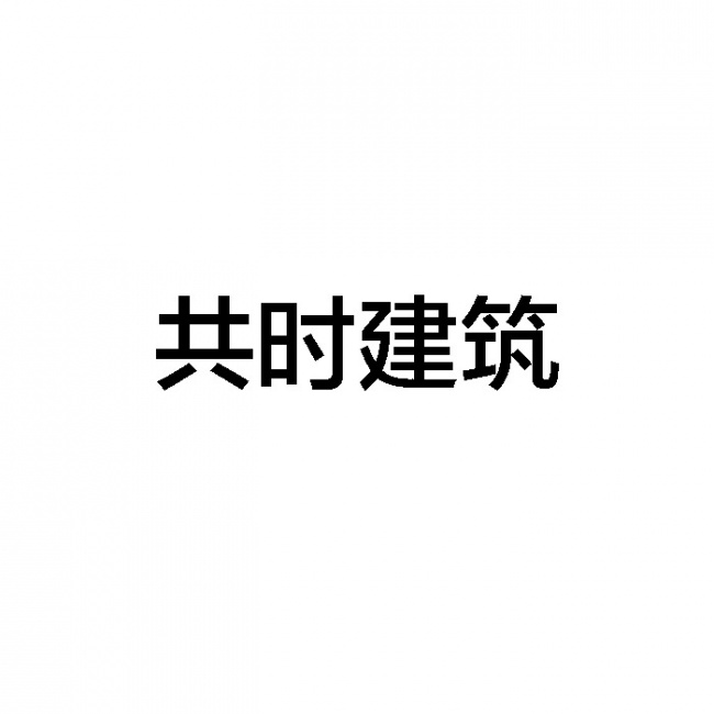 共时建筑