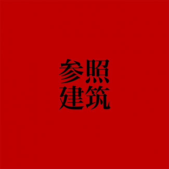 参照建筑