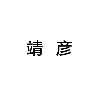 靖彦