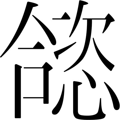 合恣设计