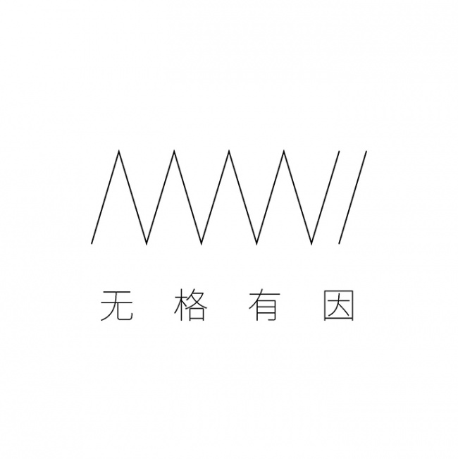 无格有因