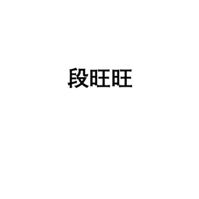 段旺旺