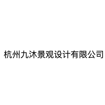 杭州九沐景观设计有限公司