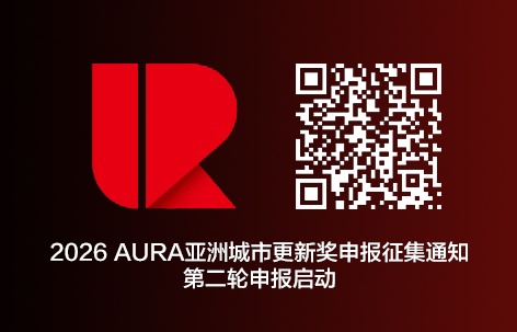 第二轮申报启动!2026 AURA亚洲城市更新奖