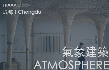 （成都）ATMOSPHERE Architects氣象建築 - 建筑设计师 / 空间设计师 / 设计师助理