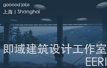 （上海）EERI 即域建筑设计工作室 - 项目建筑师 / 助理建筑师 / 助理室内设计师 / 媒体与研究助理 / 建筑实习生（长期有效）