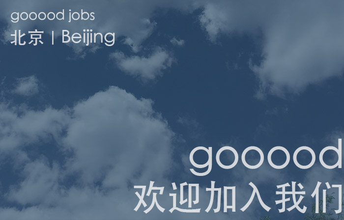 （北京）gooood诚聘 – 实习生（在校）