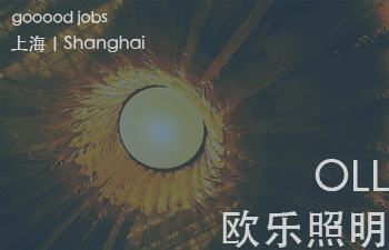 （上海）OLL（欧乐照明）- 室内设计师 / 照明设计师 / 客户/设计师拓展主管 / 品牌市场主管 / 设计实习生（室内/平面/照明设计）