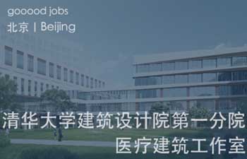 （北京）清华大学建筑设计研究院第一分院 – 建筑师（医疗康养） / 实习生