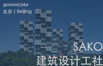 （北京）xiān氙建筑工作室 - 项目建筑师 / 助理设计师 / 实习生