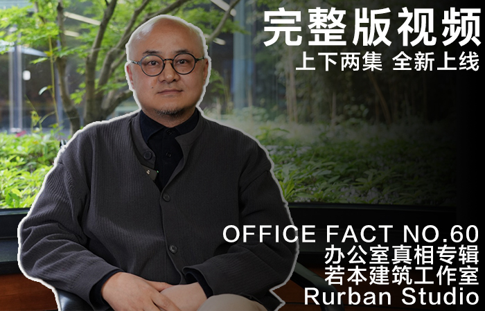完整视频版:办公室真相 NO.60 - 若本建筑