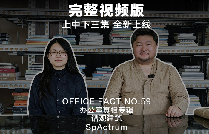 完整视频版:办公室真相 NO.59 - 谱观建筑